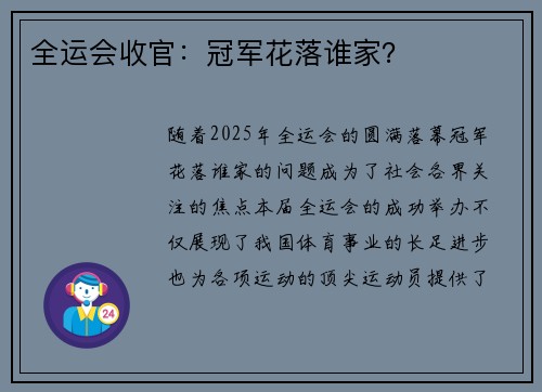全运会收官:冠军花落谁家? 全运会收官:冠军花落谁家?
