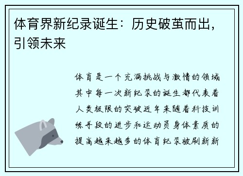体育界新纪录诞生:历史破茧而出,引领未来 体育界新纪录诞生:历史破茧而出,引领未来