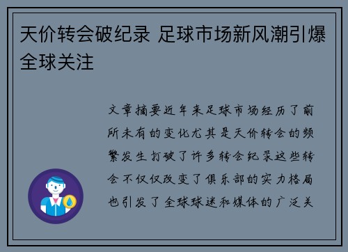 天价转会破纪录 足球市场新风潮引爆全球关注