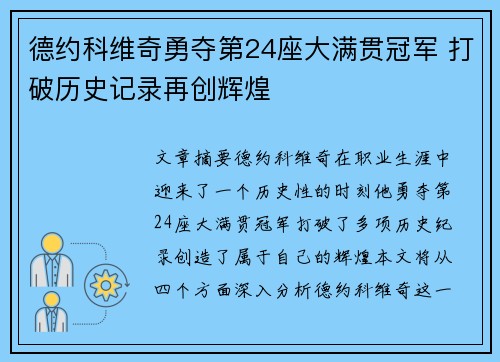 德约科维奇勇夺第24座大满贯冠军 打破历史记录再创辉煌