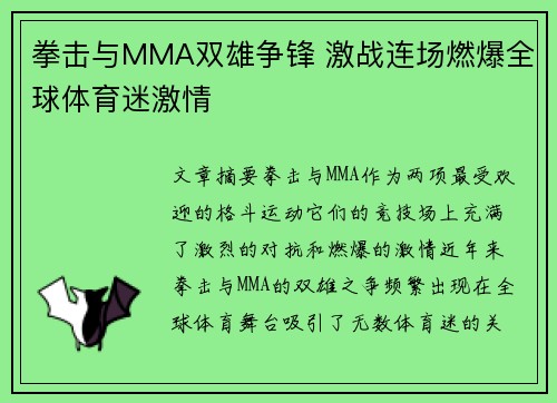 拳击与MMA双雄争锋 激战连场燃爆全球体育迷激情
