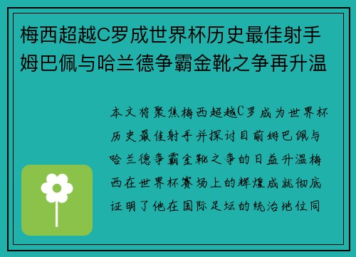 梅西超越C罗成世界杯历史最佳射手 姆巴佩与哈兰德争霸金靴之争再升温