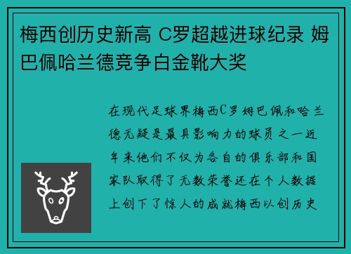 梅西创历史新高 C罗超越进球纪录 姆巴佩哈兰德竞争白金靴大奖
