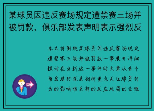 某球员因违反赛场规定遭禁赛三场并被罚款，俱乐部发表声明表示强烈反对