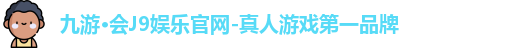 九游·会J9娱乐官网-真人游戏第一品牌